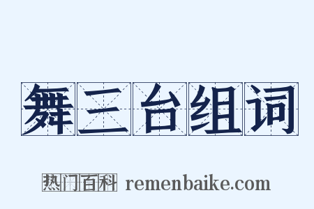 舞三台组词是什么意思的图片